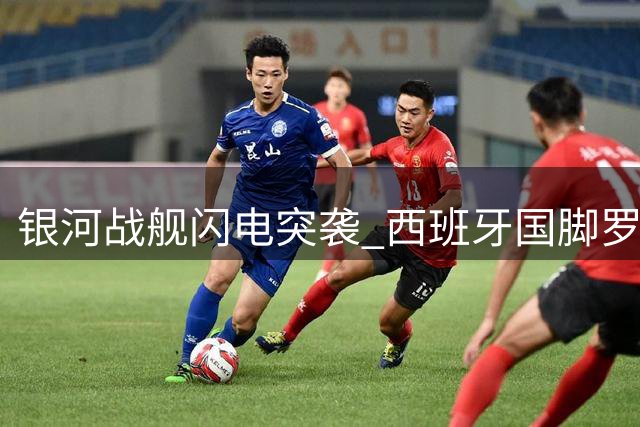 银河战舰闪电突袭 西班牙国脚罗德里或压哨加盟皇马